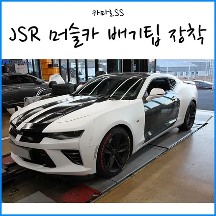 [쉐보레 카마로 SS 6세대] JSR퍼포먼스 머플러팁 교체 / 카마로 드레스업 / 부산 머슬카 튜닝 / 부산 기장군