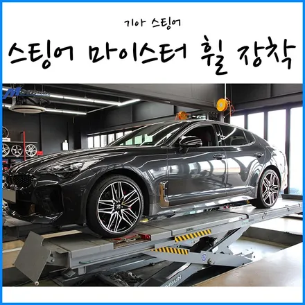 [기아 스팅어] 스팅어 마이스터 휠19인치 장착 + 스팅어 순정 미쉐린 타이어 교체 / 부산 자동차 휠 타이어 교체 / 부산 기장군