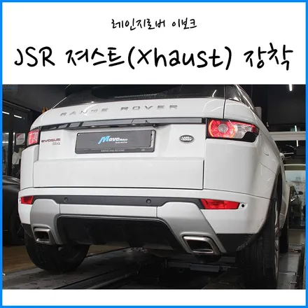[랜드로버 레인지로버 이보크] JSR퍼포먼스 져스트(Xhaust) 사운드부스터 배기 튜닝 / 전자식  팝콘 배기음 / 부산 기장군