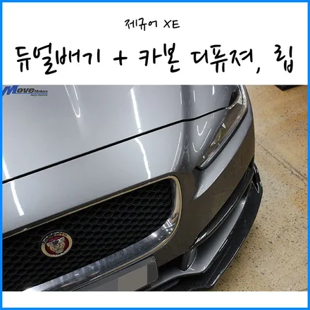 [재규어 XE ] 순정형 듀얼배기 + 카본 리어 디퓨져 + 프론트 립 장착 / 부산 수입차 바디킷 장착점 / 울산 + 양산 + 마산 + 부산 자동차 튜닝샵 / 제규어 튜닝 / 부산 기장군