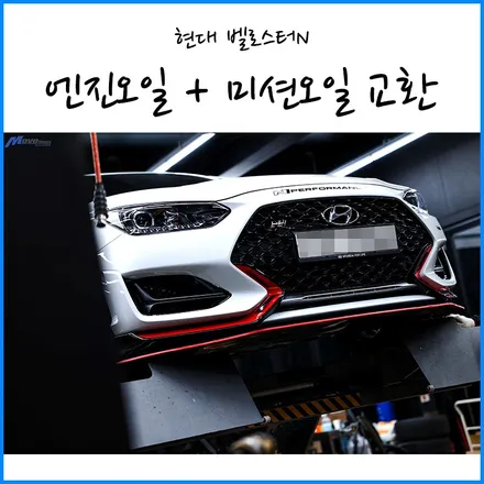 [현대 벨로스터N] SK 지크레이싱 0W-30 엔진오일 교환 + 수동 미션오일 교환 / 부산 자동차 경정비 / 부산 벨로스터N 튜닝샵 / 부산 기장군