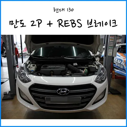 [현대 I30 디젤] 만도2P + REBS 브레이크 장착 / JSR 소리박 + 머플러팁 +XG2P 320mm브레이크 / 하드론Z 브레이크 패드 / 부산 자동차 정비 튜닝 / 부산 기장군