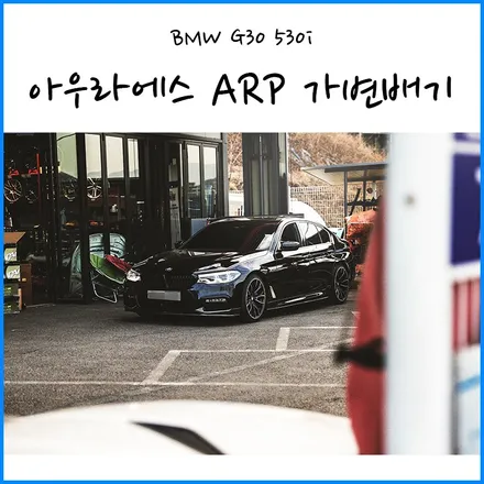 [BMW G30 530i] BMW G30 530i 아우라에스 ARP 가변 듀얼배기 / JSR퍼포먼스 카본 머플러팁 장착/ 부산 + 울산 + 양산 + 마산 BMW 배기튜닝샵 / 부산 기장군