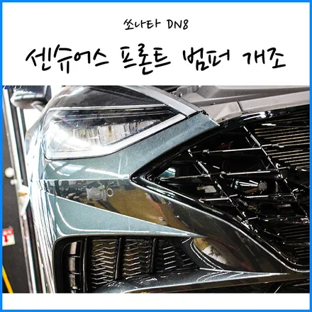 [쏘나타 DN8 LPI] 신형 쏘나타1.6 터보 센슈어스 프론트 범퍼 개조 / 부산 국산차 수입차 범퍼 개조 장착점 / 부산 기장군