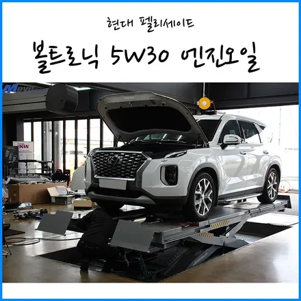 [현대 펠리세이드 디젤] 볼트로닉 5W30 엔진오일 합성유 교환 / 부산 자동차 엔진오일 교체 / 국산차 수입차 자동차 정비 튜닝 / 부산 기장군