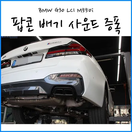 [BMW G30 LCI M550i] 배기 사운드 증폭 / 부산 + 김해 + 울산 + 양산 + 경남권 BMW 팝콘배기 / 수입차 자동차 정비 튜닝샵 무브모터스 / 부산 기장군