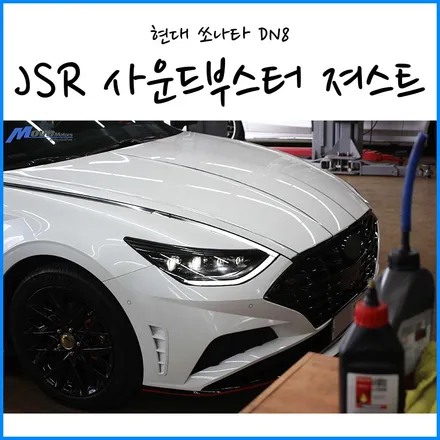 [현대 쏘나타 DN8] JSR 퍼포먼스 소리박 신형 사운드부스터 져스트 장착 / 부산 사운드부스터 장착점 / DN8 엑티브사운드 배기음 / 부산 기장군