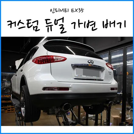 [인피니티 EX35] 커스텀 듀얼 가변배기 / 부산 + 양산 + 김해 가변 머플러 튜닝 / JSR 배기 소음기 장착 / 국산차 수입차  정비 /  부산 자동차 배기 구조변경 대행 / 부산 기장군