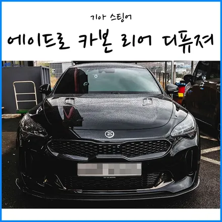 [기아 스팅어] 에이드로 카본 리어 디퓨져V1 장착 / 부산 + 경남 스팅어 바디킷 장착점 / 스팅어 튜닝샵 /  무브모터스 / 부산 기장군