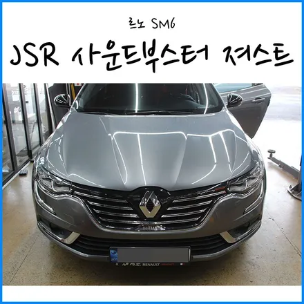 [르노 삼성 SM6] JSR 신형 소리박 사운드부스터 져스트(xhaust) 장착 / 전자식 배기음 / 부산 소리박 장착점 무브모터스 / 부산 기장군