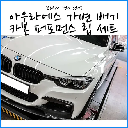 [BMW F30 330i] 부산 M퍼포먼스 풀카본 프론트립 디퓨져 장착 + 아우라에스 ARP 가변 듀얼배기 + BMW M4 컴페티션 19인치 휠 + PSM 카본 리어 스포일러 장착 / 부산 기장군