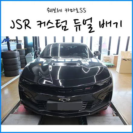 [쉐보레 카마로SS 6.5세대] JSR 퍼포먼스 엑슬백 커스텀 듀얼 배기튜닝 V8 머슬카 배기음 / 부산 + 경남 + 울산 + 양산 자동차 배기튜닝 자동차 구조변경 검사대행 / 부산 기장군