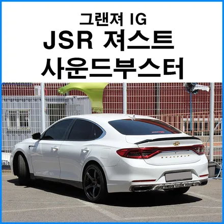 [현대 그랜져IG] JSR퍼포먼스 져스트 엑티브 사운드부스터 장착 / 부산 소리박 튜닝샵 무브모터스 / 부산 기장군