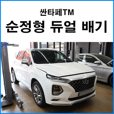 [현대 싼타페TM] 인스퍼레이션 스타일 순정형 듀얼 배기튜닝 / 구조변경 필요없는 커스텀 듀얼 머플러 / 부산 기장군