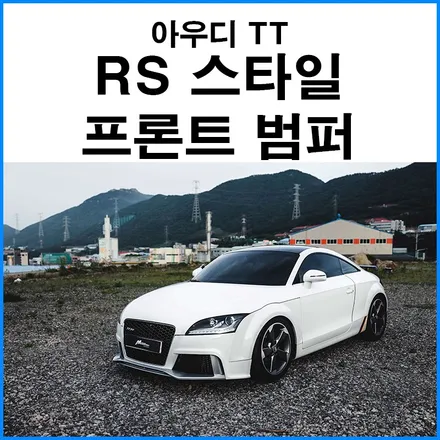 [아우디 TT] 아우디 TT RS 스타일 프론트 범퍼 이식 + 듀얼 배기튜닝 / 부산 국산차 수입차 사고 보험 수리 / 부산 자동차 사고 대차 렌트카 무브모터스 / 부산 기장군