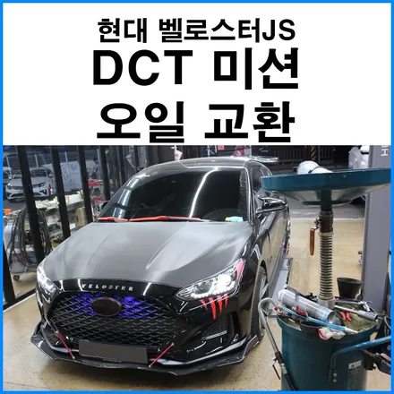 [현대 벨로스터JS]모튤 DCT 미션 오일 교환 / 부산 자동차 경정비 엔진오일 교환점 무브모터스 / 부산 기장군