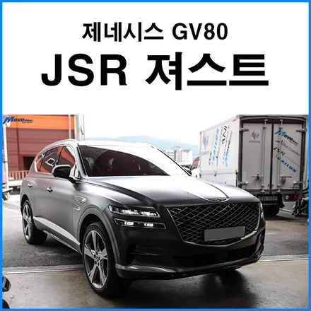 [제네시스 GV80 3.0디젤] JSR퍼포먼스 신형 소리박 져스트 사운드부스터 장착 스마트폰 어플 컨트롤 영상 / 부산 기장군