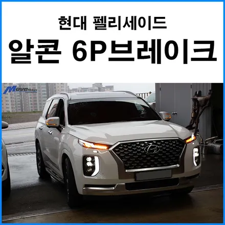 [현대 펠리세이드 켈리그라피] 알콘 6P 브레이크 튜닝 + 펠리세이드 15mm 허브스페이스 장착 / 부산 기장군