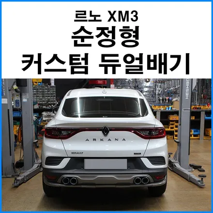 [르노 XM3] 순정형 커스텀 듀얼 배기튜닝 JSR퍼포먼스 티탄 블루 번팁 듀얼 장착 울산 + 양산 + 김해 + 부산 자동차튜닝 무브모터스 / 부산 기장군