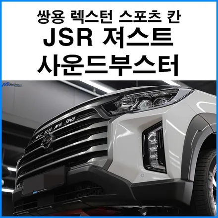 [쌍용 더 뉴 렉스턴 스포츠 칸] JSR퍼포먼스 져스트(xhaust) 사운드부스터 장착 전자식 팝콘 배기음 무브모터스 / 부산 기장군