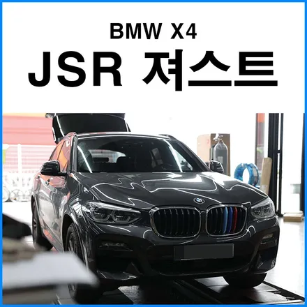 [BMW X4 디젤] JSR퍼포먼스 져스트 사운드부스터 배기음 튜닝 / 전자식 엑티브 사운드 / 부산 소리박 튜닝샵 무브모터스 / 부산 기장군