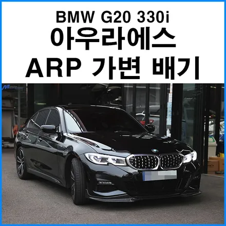 [BMW G20 330i] 아우라에스 ARP 듀얼 가변배기 장착 / 부산 ARP 가변배기 장착점 자동차 배기 구조변경 대행 무브모터스 / 부산 기장군