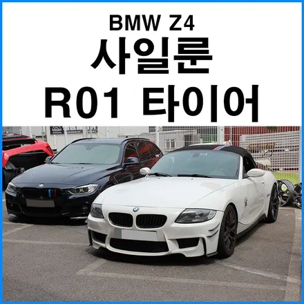 [BMW Z4] 사일룬 타이어 265 / 35 / 18 인치 R01 하이그립 타이어 장착 부산 자동차 휠 타이어 교체 무브모터스 / 부산 기장군