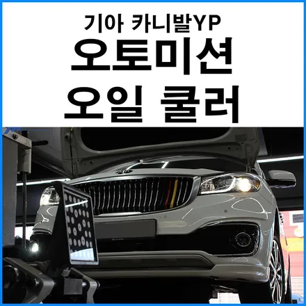 [기아 카니발YP 하이리무진] 자동변속기 오토미션 오일 쿨러 장착 / 부산 자동차 인터쿨러 오일쿨러 튜닝 무브모터스 / 부산 기장군