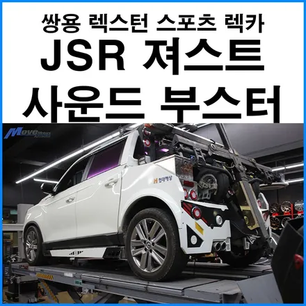 [쌍용 렉스턴 스포츠 렉카] JSR퍼포먼스 져스트 사운드부스터 장착 무브모터스 / 부산 디젤 엑티브 사운드 팝콘 배기튜닝 / 부산 기장군