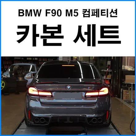 [BMW F90 M5 컴페티션] 3D 타입 카본 리어 디퓨져 + 컴페티션 타입 카본 스포일러 + 스플리터 + JSR퍼포먼스 카본 배기팁 + 카본 휀다 가니쉬 장착 무브모터스 / 부산 기장군