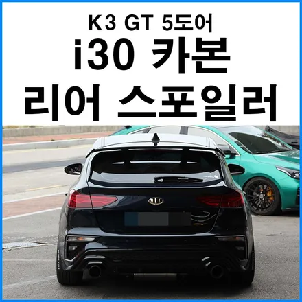 [기아 K3 GT] i30 카본 리어 스포일러 이식 장착 / 부산 울산 양산 카본 파츠 장착점 무브모터스 / 부산 기장군