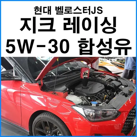 [현대 벨로스터JS] 지크 레이싱 5W-30 엔진오일 합성유 교환 / 부산 국산차 수입차 엔진오일 교체 경정비 무브모터스 / 부산 기장군