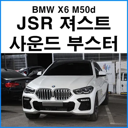 [BMW X6 M50d] JSR 져스트 사운드부스터 장착점 부산 무브모터스 / 디젤 배기음 / 부산 기장군