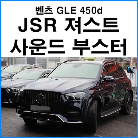 [벤츠 GLE 450] JSR 져스트 사운드부스터 장착 저음스피커2발 고음스피커1발 / 부산 + 경남 + 울산 + 양산 벤츠 사운드부스터 장착점 무브모터스 / 부산 기장군