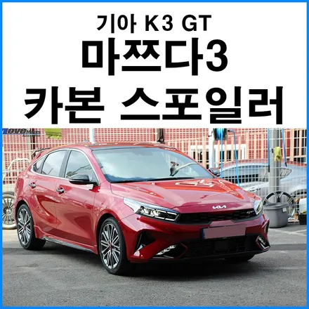 [기아 K3 GT ] I30, 마쯔다3 스타일 카본 리어 스포일러 장착 / 부산 울산 양산 자동차 스포일러 장착점 무브모터스 / 부산 기장군