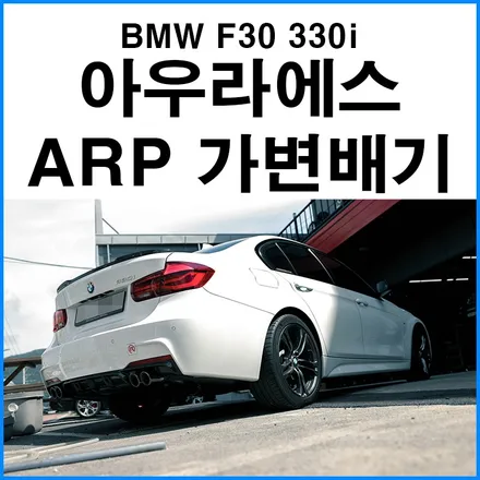 [BMW F30 330i] 아우라에스 ARP 가변 듀얼 배기튜닝 / 부산 BMW ARP 가변 머플러 배기 장착 전문점 무브모터스 / 부산 기장군