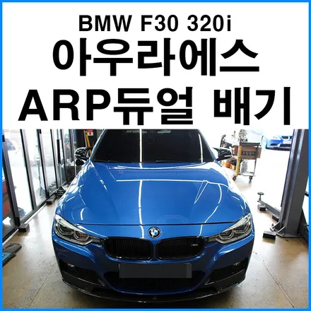 [BMW F30 320i] 아우라에스 ARP 가변 듀얼 배기 / 부산 ARP 배기 JSR 레인보우 배기팁 장착 튜닝 구조변경 / BMW 카본 디퓨져 무브모터스 / 부산 기장군