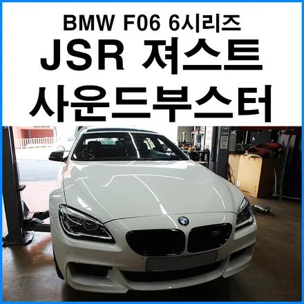 [BMW F06 6시리즈] JSR퍼포먼스 져스트(Xhaust) 사운드부스터 장착 / 부산 국산차 수입차 사운드부스터 전문 장착점 무브모터스 / 부산 기장군