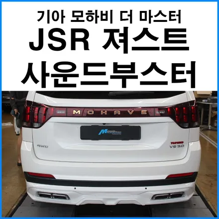 [기아 모하비 더 마스터] JSR져스트 사운드부스터 장착 / 부산 + 울산 + 양산 국산차 수입차 사운드부스터 장착 전문점 무브모터스 / 부산 기장군