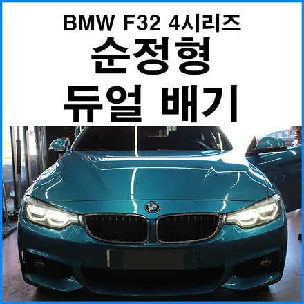[BMW F32 430i] 구조변경 필요없는 순정형 듀얼 배기라인 튜닝 / 부산 BMW 배기튜닝샵 무브모터스 / 부산 기장군