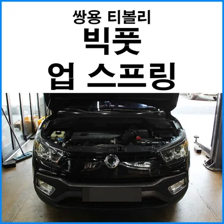 [쌍용 티볼리 4WD] 빅풋 업 스프링 튜닝 / 캠핑 트레일러 견인장비 고하중 업스프링 / 차고 업 스프링 부산 무브모터스 / 부산 기장군