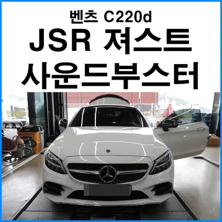 [벤츠 C220d] JSR퍼포먼스 져스트 사운드부스터 장착 / 벤츠 C클래스 쿠페 엑티브사운드 배기음 / 부산배기튜닝 무브모터스 / 부산 기장군