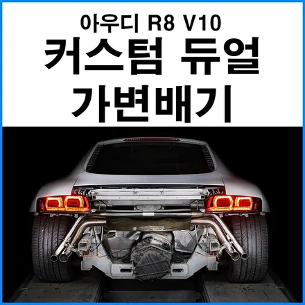 [아우디 R8 V10] 무브모터스 커스텀 듀얼 가변배기 튜닝 / 부산 수입차 슈퍼카 배기 튜닝샵 무브모터스 / 부산 기장군