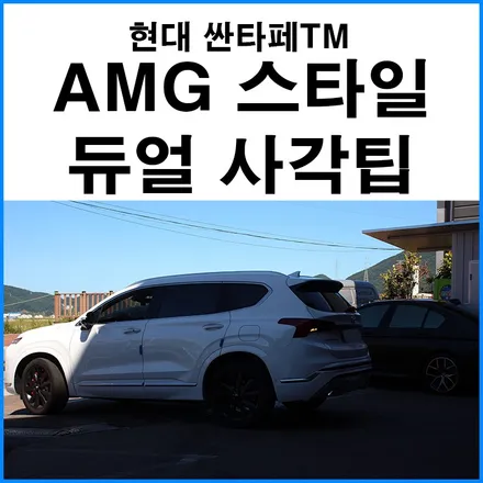 [현대 더 뉴 싼타페TM 페이스리프트] AMG 스타일 부착형 듀얼 사각팁 장착 / 머플러팁 드레스업 튜닝 무브모터스 / 부산 기장군