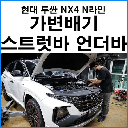 [현대 투싼 NX4 N라인 1.6 T-GDI] 듀얼 가변배기 + 스트럿바 + 언더바 + 신차 길들이기 엔진오일 합성유 교환 무브모터스 / 부산 기장군