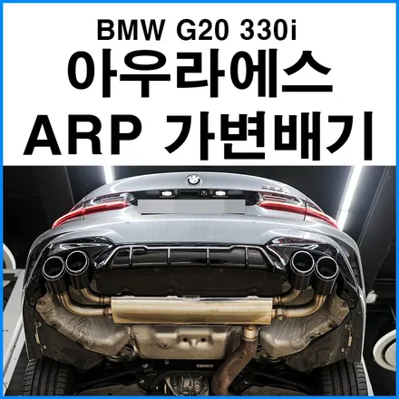 [BMW G20 3시리즈 330i] 아우라에스 ARP 가변 듀얼 배기 / JSR 듀얼 카본 머플러팁 / BMW 퍼포먼스 디퓨져 장착 무브모터스 / 부산 기장군