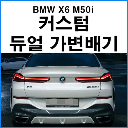 [BMW X6 M50i] 무브모터스 커스텀 듀얼 가변배기 튜닝 / X6 팝콘 배기 부산 수입차 가변머플러 튜닝샵 무브모터스 / 부산 기장군