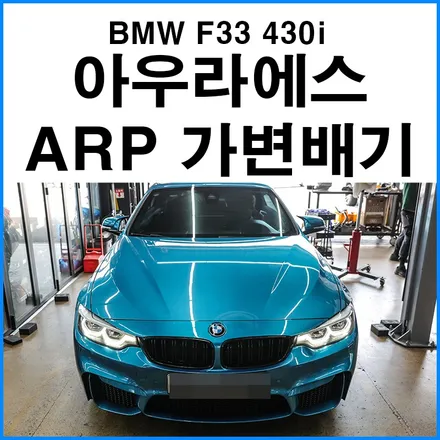 [BMW F33 430i] 아우라에스 ARP 가변 듀얼배기 + JSR 티탄블루 번팁 장착 / 부산 BMW 아우라배기 튜닝샵 무브모터스 / 부산 기장군