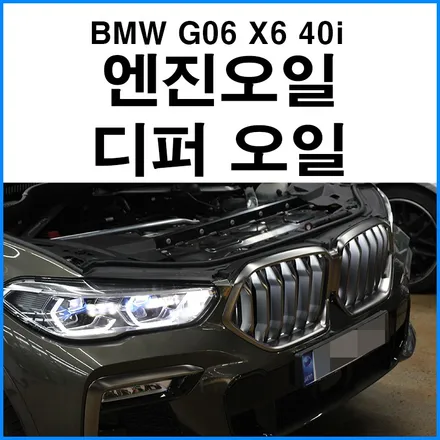 [BMW G06 X6 40i] 엑사 슈페라 5W40 엔진오일 + 모튤 75W 140 디퍼런셜 오일 교환 / 수입차 신차 길들이기 오일 교환 경정비 무브모터스 / 부산 기장군