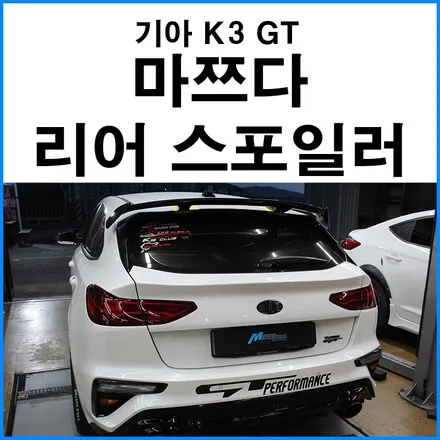 [기아 K3 GT 마쯔다 리어 스포일러] 부산 K3 리어 스포일러 장착점 마쯔다 스포일러 튜닝 / 부산 K3GT 튜닝 무브모터스 / 부산 기장군